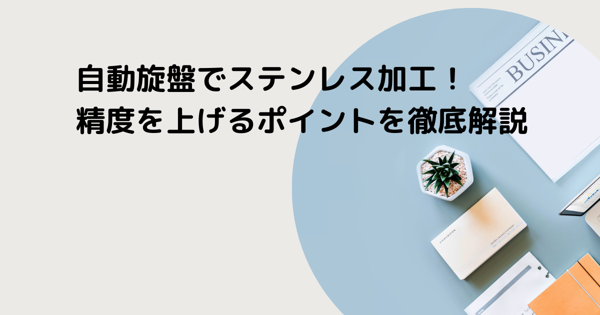 自動旋盤でステンレス加工！精度を上げるポイントを徹底解説